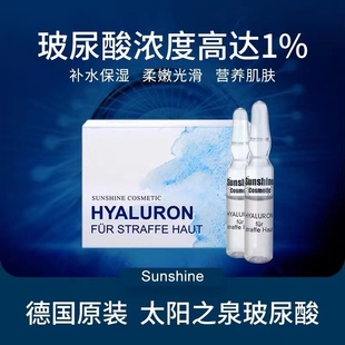 德国sunshine太阳之泉玻尿酸保湿 补水抗皱精华原液阳光之泉紧致