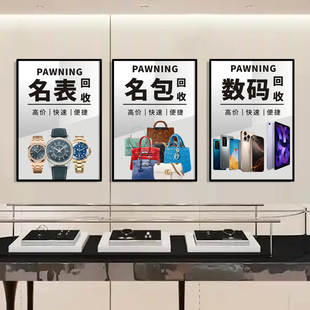 寄卖典当行装饰画奢侈品回收挂画黄金首饰名烟酒古钱币海报壁画