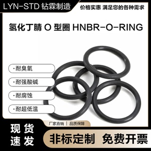 氢化丁腈O型圈HNBR密封圈耐油耐高温耐超低温规格齐全尺寸可定制