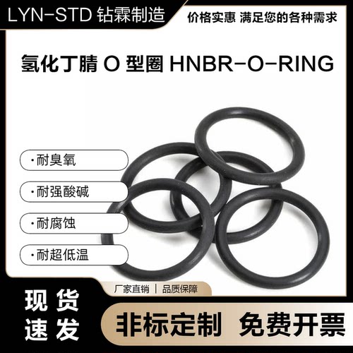 氢化丁腈O型圈HNBR密封圈耐油耐高温耐超低温规格齐全尺寸可定制