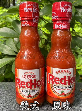 Franks Red Hot Pepper Sauce美国进口原味/美式辣椒调味汁148ml