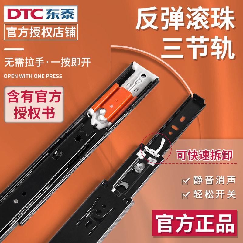 dtc东泰反弹滑轨按弹抽屉三节轨道免拉手侧装滚珠滑道按压式导轨
