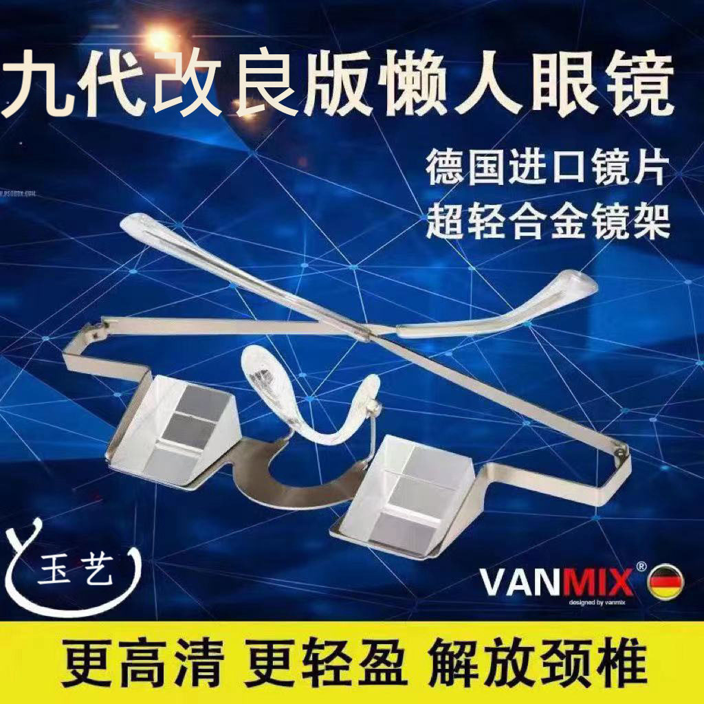 范美克斯九代轻奢卧式高清懒人眼镜躺着看书电视玩手机折射眼镜