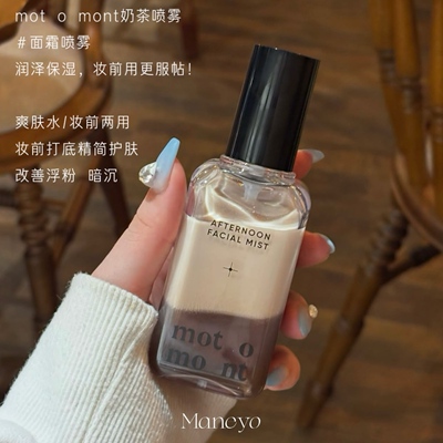 小詹同款▲motomont奶茶喷雾保湿修护妆前打底晚间补水提亮防暗沉