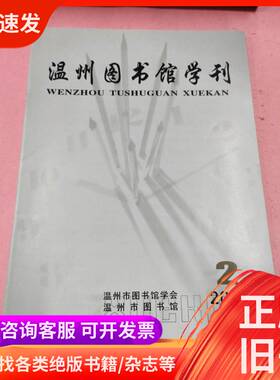 温州图书馆学刊（2001.2） 温州市图书馆学会 2001 同上