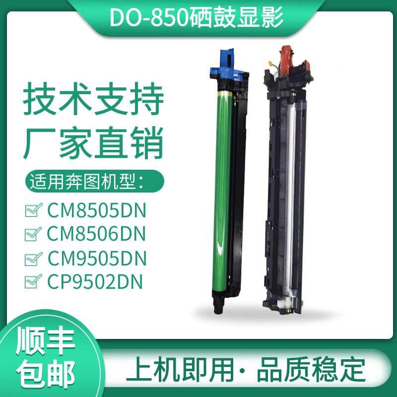 奔图CM8505DN硒鼓DO-850套鼓组件