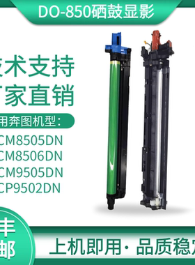 适用奔图CM8505DN硒鼓DO-850套鼓CM9505DN 8506DN感光鼓CP9502鼓