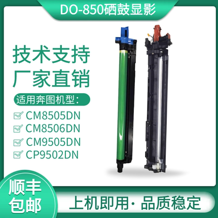 适用奔图CM8505DN硒鼓DO-850套鼓CM9505DN 8506DN感光鼓CP9502鼓