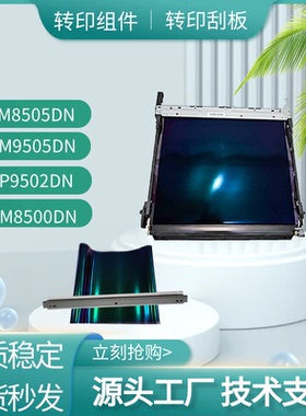 适用奔图CM8505DN 9505 CP9502DN转印组件cm8506转印刮板300K组件