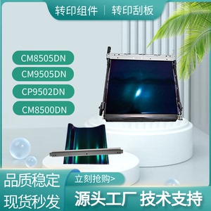 适用奔图CM8505DN 9505 CP9502DN转印组件cm8506转印刮板300K组件