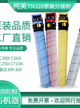 柯美 美能达TN328墨粉C300i c250碳粉c360i c7130i原装分装粉粉盒