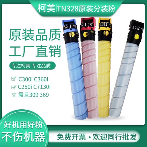 美能达TN328碳粉C300i原装分装粉