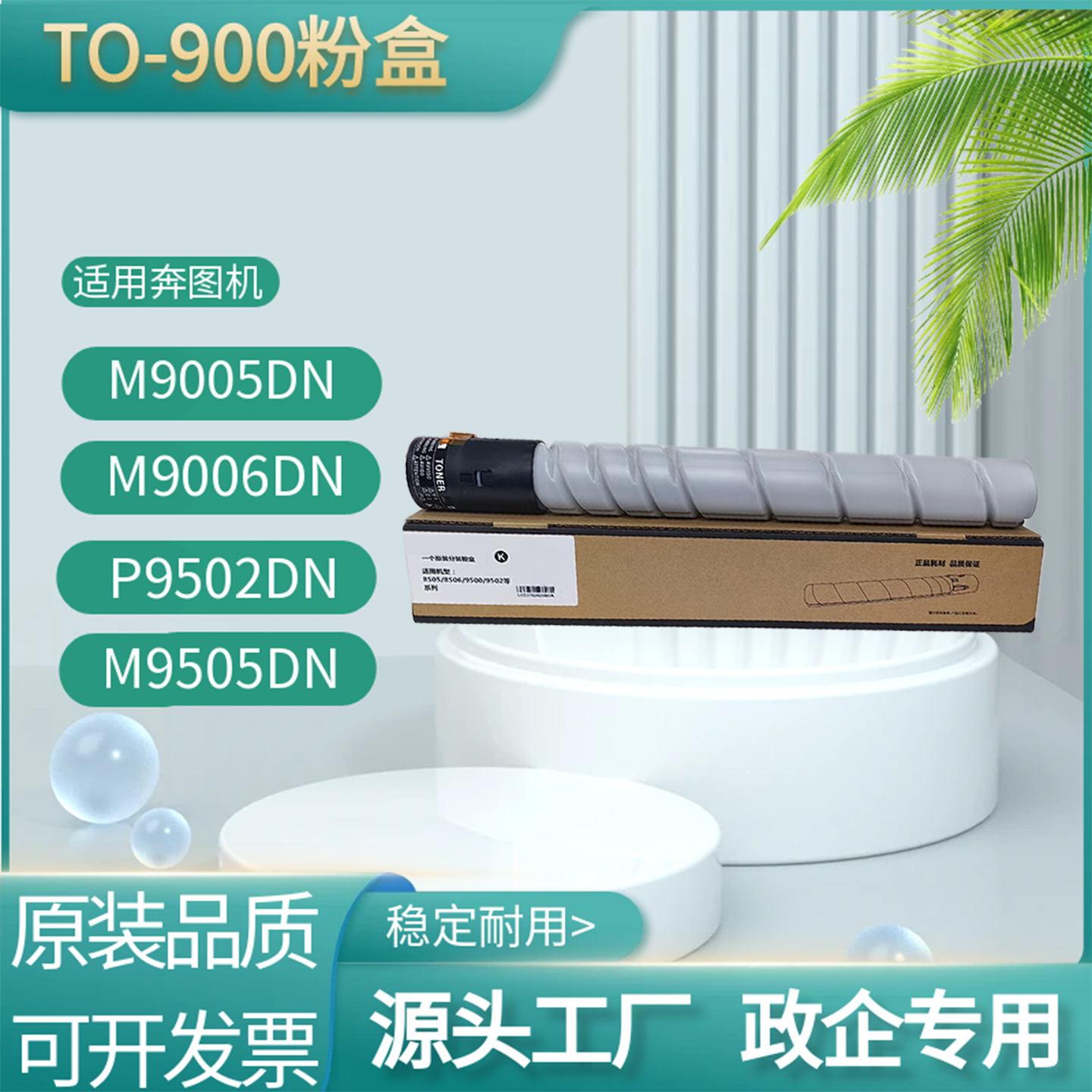 适用奔图TO-900X粉盒M9005