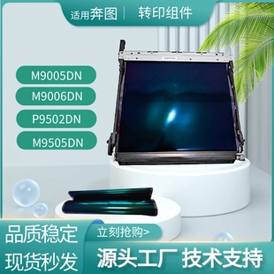 适用奔图M9005DN300K组件m9006 P9502转印组件刮板M9505DN转印膜