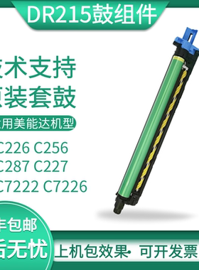 柯美 美能达C226 C287硒鼓c7222套鼓震旦C225 C265感光鼓显影组件