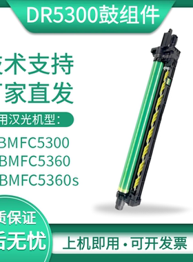 适用汉光BMFC5300感光鼓BMFC5360硒鼓BMFC5360S复印机套鼓鼓组件