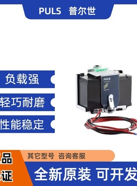 普尔世电源 UZK12.261   UZK24.071  UZK24.121 带电池的电池模块