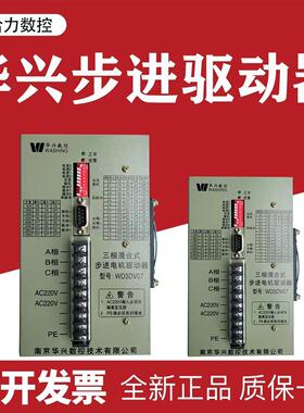 南京华兴数控三相混合式步进电机驱动器WD3DV07/WD3DV02系列包邮