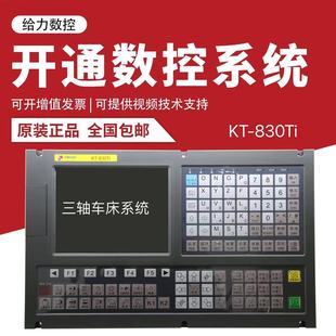 南京开通车床系统KT830Ti三轴 四轴车铣复合专用系统可代替广数