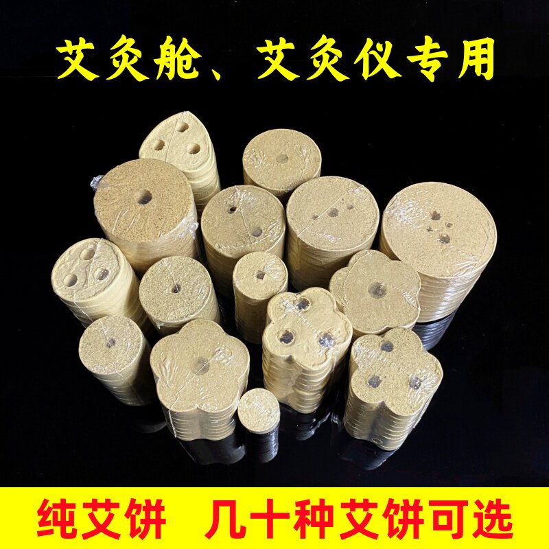 心形艾饼梅花圆形艾饼艾素片益生足灸立式艾灸仪器专用无烟艾绒饼
