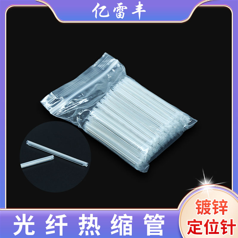 亿雷丰 光纤热缩管60mm单芯光缆皮线跳线热缩管保护管热熔套管