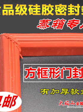 蒸箱门封条密封条蒸饭机门框胶条红色方形门框胶圈硅胶门垫配件
