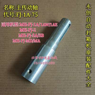 永创自动封箱机配件 主传动轴FJ-1A-75主动轮轴电机轴MH-FJ-3A/1A