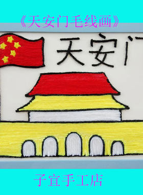 手工DIY制作毛线扣子画幼儿园材料包趣味亲子活动创意新颖天安门