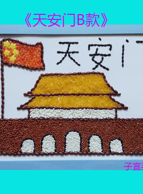 益智玩具五谷杂粮豆子制作幼儿园手工课材料包创意新颖贴画天安门