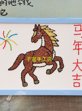 益智手工DIY五谷杂粮制作贴画马