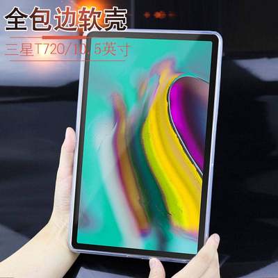 适用三星Galaxy Tab S5E保护套10.5英寸平板电脑SM-T720/T725软硅胶外壳透明samsung防摔Galaxy男女款保护壳