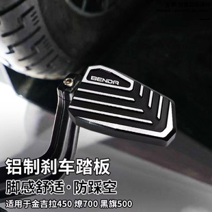 奔达灰石250/300金吉拉450拿破仑黑旗500燎700加大刹车踏板改装