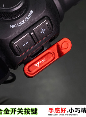 适用小牛NLT/NX/FX/FXT/NXT/UMAX/U3/U2喇叭P挡开关延长按键按钮