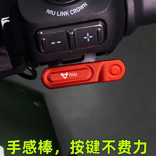 小牛NXTU3FXTNX开关延长按键