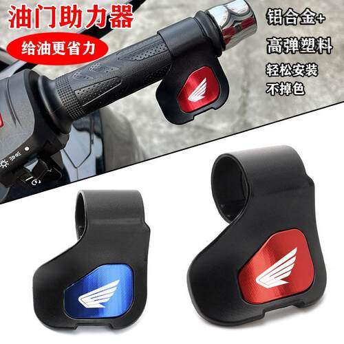 适用本田佛沙350 FORZA750/300/250 CC110改装油门手把省力助力器