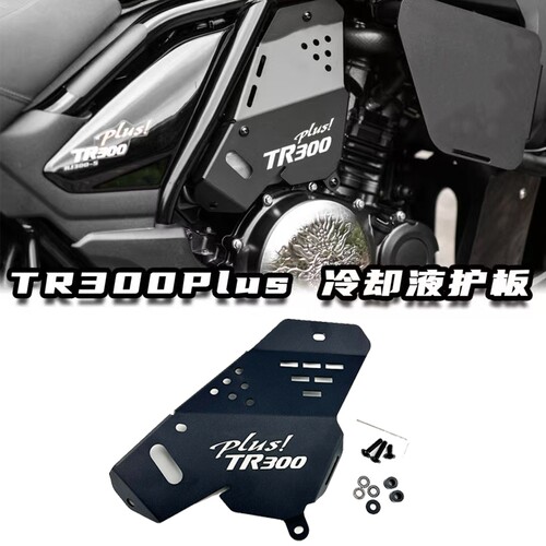 TR300TR300plus冷却液保护罩