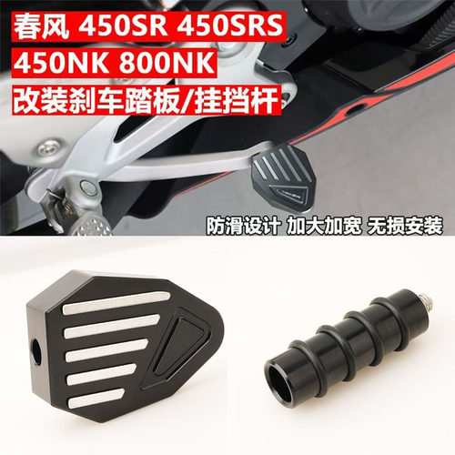 适用春风450SR SR-S800NK 250/450CLC改装加大加宽脚踏板刹车踏板