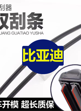 适用比亚迪F3双胶条雨刮器秦F6唐汉G3RL3宋MAXDM元速锐S6唐E6雨刷