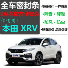 适用本田XRV/XR-V密封条车门专用隔音条全车防尘防水胶条静音改装