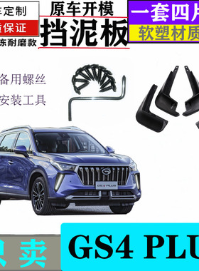 适用于2022款广汽传祺gs4PlusGS4挡泥板改装传奇前后轮挡泥皮瓦