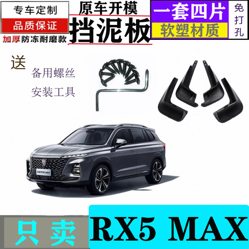 2021款荣威RX5MAX挡泥板
