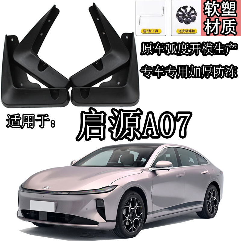 适用23款长安启源A07挡泥板22款启源A07专用挡泥皮改装原车开模