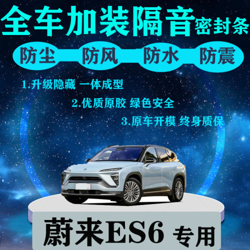 蔚来ES6/ES8全汽车门隔音密封条
