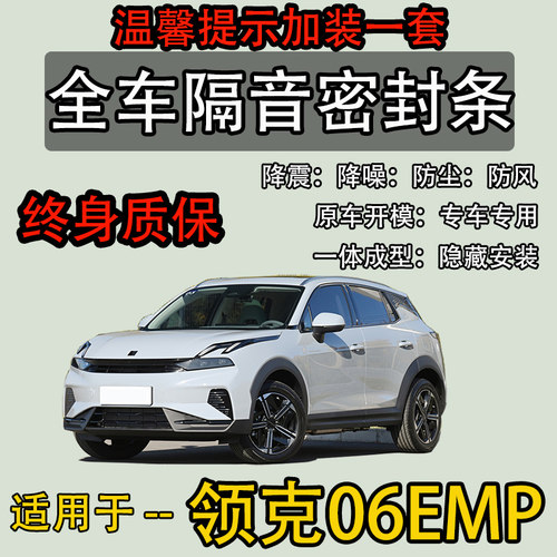 适配领克06新能源专用隔音密封条EM-P全车门防尘减震降噪升级改装