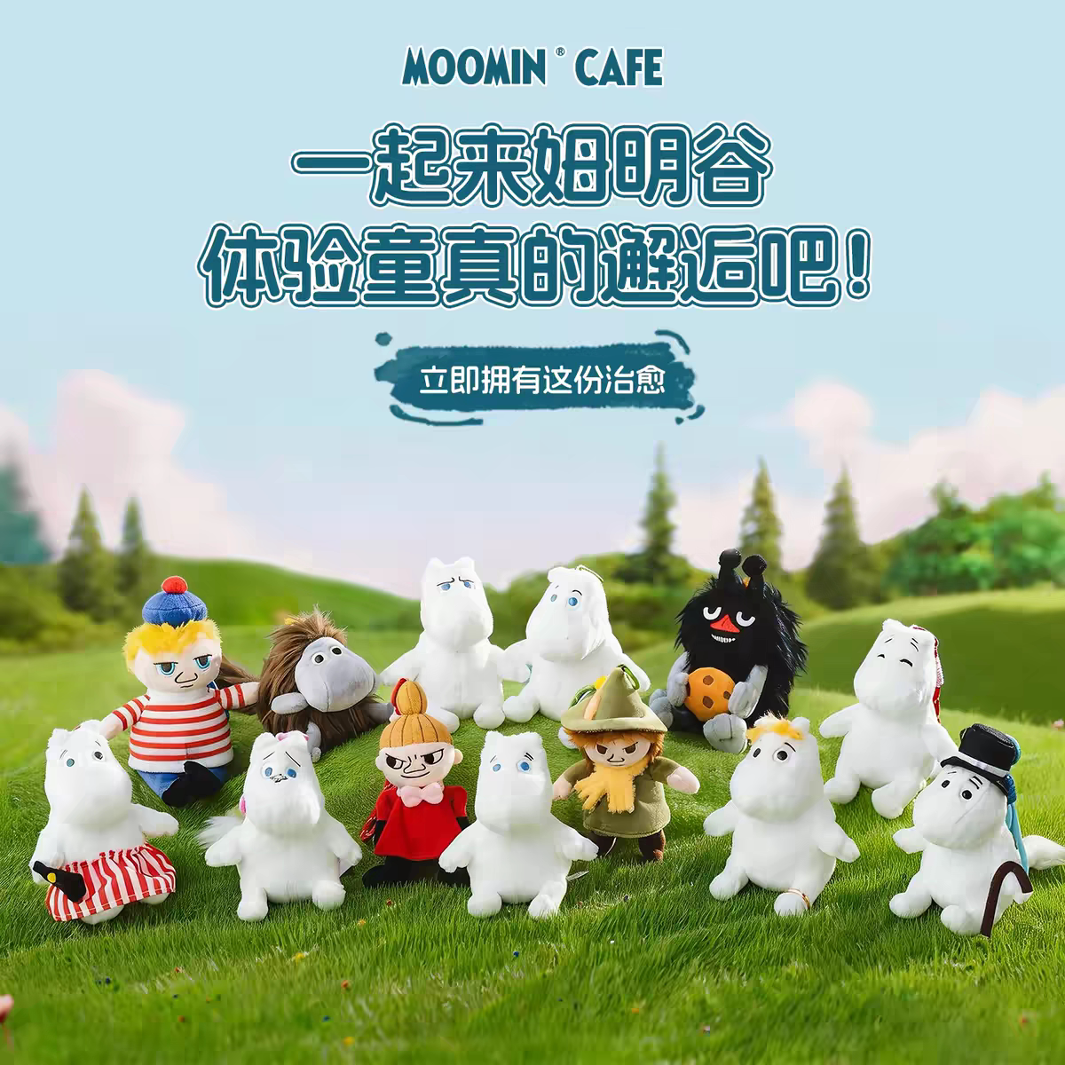 MoominCafe姆明咖啡毛绒公仔包包挂件柔软可爱玩偶治愈系礼物送礼