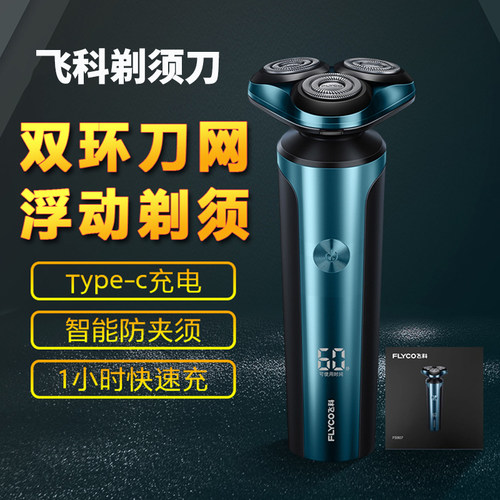 飞科男士水洗电动正品剃须刀