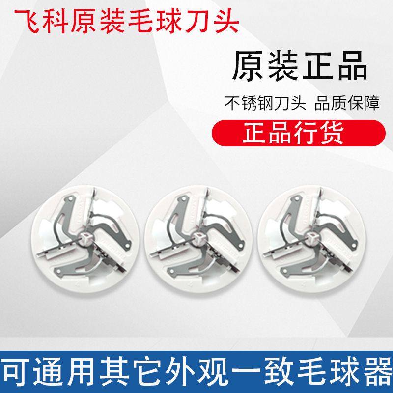 飞科原装毛球器刀片剃毛机毛球修剪器衣服去球器刮毛球器博锐通用