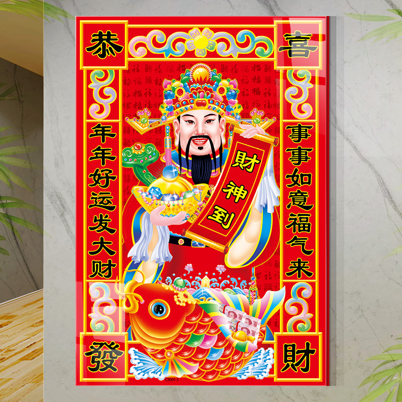 玄关墙贴喜庆财神爷创意过年年画