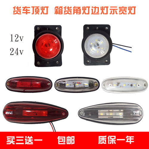货车顶灯12v24v箱货集装厢灯箱式外示宽侧灯灯汽车led警示示宽灯 - 封面