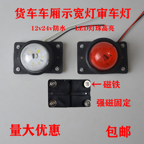 强磁示宽灯货车车厢审车灯12v24v箱货灯LED高亮示廊灯警示四角灯